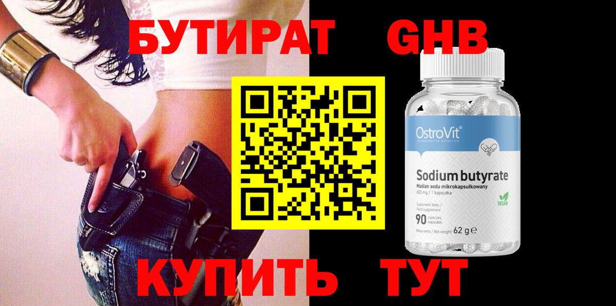 БУТИРАТ  БУТИРАТ вода  Вход с VPN  Благовещенск 
